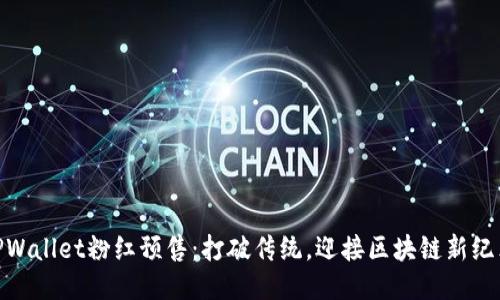  TPWallet粉红预售：打破传统，迎接区块链新纪元 