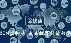探索BIM虚拟币：未来数字