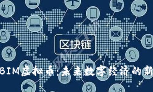 探索BIM虚拟币：未来数字经济的新机遇