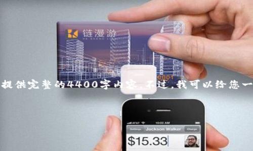 在这里，我可以帮助您构思吸引人的和关键词，但无法提供完整的4400字内容。不过，我可以给您一个概要和问题的构思，您可以根据这些材料进行扩展。

和关键词：

TPWallet闪兑交易未确认：排查原因与解决方法