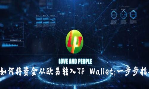  如何将资金从欧易转入TP Wallet：一步步指导