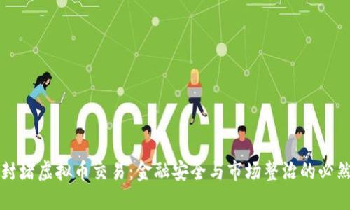 工行封堵虚拟币交易：金融安全与市场整治的必然选择