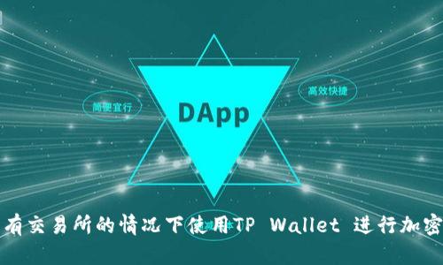 如何在没有交易所的情况下使用TP Wallet 进行加密货币管理