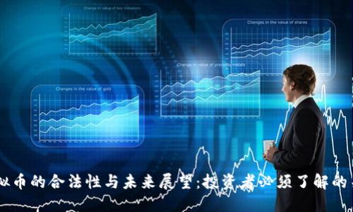 日本虚拟币的合法性与未来展望：投资者必须了解的关键因素