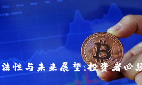 日本虚拟币的合法性与未来展望：投资者必须了解的关键因素