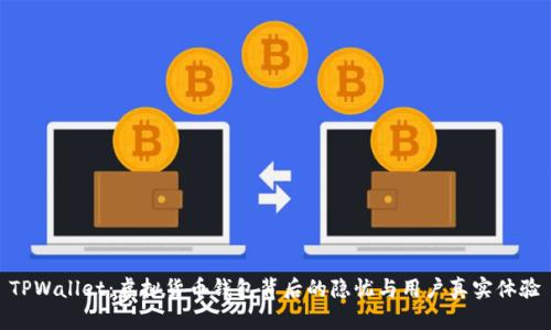 TPWallet：虚拟货币钱包背后的隐忧与用户真实体验
