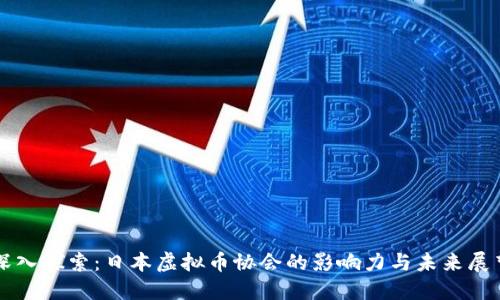 深入探索：日本虚拟币协会的影响力与未来展望