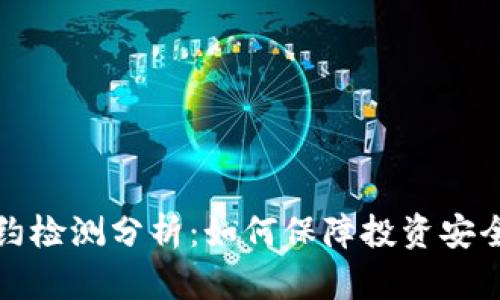 虚拟币合约检测分析：如何保障投资安全与合规性