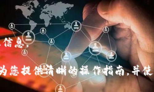   如何查看虚拟币钱包授权：完整指南 / 
 guanjianci 虚拟币钱包, 钱包授权, 加密货币 /guanjianci 

随着加密货币的普及，越来越多的人开始使用虚拟币钱包来存储和管理他们的数字资产。然而，了解如何查看虚拟币钱包的授权设置是确保您资产安全的重要一步。本文将深入探讨如何查看虚拟币钱包的授权，帮助您更好地管理您的加密货币资产。

一、什么是虚拟币钱包授权？

虚拟币钱包授权指的是用户对其钱包账户所拥有的控制权和使用权限。每个虚拟币钱包都需要用户进行身份验证与授权，以确保只有特定的用户可以访问和操作该钱包。这种授权机制通常采用多种方式，如公钥和私钥系统，以及密码或生物识别技术等。

在区块链网络上，钱包通过密钥对来控制访问权限。公钥是地址的形式，可以安全地分享给他人以接收资金，而私钥则是极其重要的信息，必须小心保管，任何获得私钥的人都可以完全控制钱包。因此，了解和检查钱包的授权状态至关重要。

二、如何查看虚拟币钱包授权

查看虚拟币钱包的授权设置可以分为几个步骤，具体取决于您使用的钱包类型（如软件钱包、硬件钱包或在线钱包）。以下将分别介绍几种常见钱包的查看方法。

h41. 软件钱包/h4

软件钱包是运行在计算机或手机上的应用程序，用户可以方便地管理他们的加密货币。查看授权时，用户通常可以通过以下方式来完成：

- **登录应用**：首先，您需要使用您的用户名和密码登录软件钱包，通常还需要进行二次验证，以确保您的身份安全。

- **进入设置或安全菜单**：登录后，找到“设置”或“安全”菜单，这是钱包常规管理和安全设置的地方。在此处，您可以查看授权和权限管理选项。

- **查看恢复短语和私钥**：大多数钱包允许您查看恢复短语（助记词）和私钥。请确保将这些信息保存在安全的地方，因为它们是您钱包授权的关键。

h42. 硬件钱包/h4

硬件钱包提供了一种更安全的存储方式，因为它们将私钥离线存储。查看授权设置的步骤如下：

- **连接硬件钱包**：将硬件钱包连接到计算机或手机，通常需要下载配套的软件。

- **下载和安装管理应用**：附带的管理软件通常会提供查看钱包授权的功能。在此软件中，可以检查授权的地址和相关信息。

- **手动查看私钥**：有些硬件钱包可以在应用内查看私钥或助记词，确保在安全的环境中操作，预防信息泄露。

h43. 在线钱包/h4

在线钱包通常由第三方提供，用户需要通过浏览器访问。查看授权时：

- **登录您的账户**：使用注册的邮箱和密码登录在线钱包账户。在此过程中，您可能会收到邮件确认或短消息验证，确保您的身份。

- **检查账户设置**：进入账户设置，查看授权管理。在线钱包常常会印有每个地址的余额信息和交易历史。

- **权限查看功能**：一些高级在线钱包可能允许用户查看及管理与其他账户的授权连接。

三、如何确保虚拟币钱包的安全性

查看虚拟币钱包的授权并不是最终目标，更重要的是确保钱包的安全性。如下是一些确保虚拟币钱包安全的建议：

h41. 定期更改密码/h4

定期更新钱包密码是一种基础的安全防护措施。结合两步验证，能有效防止未授权访问。

h42. 保管私钥和助记词/h4

私钥和助记词是访问钱包的唯一途径，因此应该仔细存放，最好是写在纸上并放置在安全的地方，避免电子设备存储。

h43. 避免公共Wi-Fi/h4

在公共网络下访问虚拟币钱包可能面临信息被窃取的风险，优选安全的网络连接或使用VPN。

h44. 更新软件和固件/h4

确保您使用的钱包软件或硬件的固件始终为最新版本，以免信息漏洞被黑客利用。

四、潜在的问题及解答

h41. 如何恢复被锁定的虚拟币钱包？/h4

如果您的钱包被锁定，您需要确认锁定的原因，例如错误的密码输入次数过多或丢失了私钥等。对应的恢复方式如下：

- **使用助记词恢复**：如果您在创建钱包时记录了助记词，可以通过助记词来恢复钱包，此过程在钱包软件中通常都有详细提示。

- **联系客服**：如果您无法使用助记词恢复，建议直接联系钱包的技术支持进行验证。

- **保持冷静**：在进行恢复操作前，请确保不再尝试多次错误输入密码，以免造成永久锁定。

h42. 钱包授权与交易权限有什么不同？/h4

钱包授权通常指您对钱包的控制去向，而交易权限则主要聚焦在进行交易时所需的批准。简而言之，授权是一种控制权的展现，而交易权限是基于授权基础之上，对资产转移的实际要求。确保您的交易权限设置正确，可以为交易提供额外的安全保障。

h43. 我可以多次修改钱包授权设置吗？/h4

大部分虚拟币钱包都允许用户多次修改授权设置。例如，您可以随时更换密码或更新安全选项。确保在每次修改后仔细检查设置，以避免安全风险。不过，每次更新后最好记录变更，以便必要时进行回溯。

h44. 如何防止钱包被黑客攻击？/h4

防止钱包被黑客攻击主要依赖于强化安全措施与良好的操作习惯。您应当：

- **使用强密码**：密码应该包含字母、数字以及符号的组合，并避免使用个人信息。

- **启用二步验证**：该功能在您每次登录时要求提供额外的验证信息，添加了一层安全保障。

- **警惕钓鱼网站**：访问任何钱包网站或下载应用程序时，确保其官方来源，避免在钓鱼网站上输入任何敏感信息。

综上所述，了解如何查看虚拟币钱包的授权以及相关安全措施对每个加密货币投资者都至关重要。希望本文能为您提供清晰的操作指南，并使您在管理虚拟币资产时更为安全和高效。