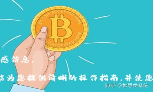   如何查看虚拟币钱包授权：完整指南 / 
 guanjianci 虚拟币钱包, 钱包授权, 加密货币 /guanjianci 

随着加密货币的普及，越来越多的人开始使用虚拟币钱包来存储和管理他们的数字资产。然而，了解如何查看虚拟币钱包的授权设置是确保您资产安全的重要一步。本文将深入探讨如何查看虚拟币钱包的授权，帮助您更好地管理您的加密货币资产。

一、什么是虚拟币钱包授权？

虚拟币钱包授权指的是用户对其钱包账户所拥有的控制权和使用权限。每个虚拟币钱包都需要用户进行身份验证与授权，以确保只有特定的用户可以访问和操作该钱包。这种授权机制通常采用多种方式，如公钥和私钥系统，以及密码或生物识别技术等。

在区块链网络上，钱包通过密钥对来控制访问权限。公钥是地址的形式，可以安全地分享给他人以接收资金，而私钥则是极其重要的信息，必须小心保管，任何获得私钥的人都可以完全控制钱包。因此，了解和检查钱包的授权状态至关重要。

二、如何查看虚拟币钱包授权

查看虚拟币钱包的授权设置可以分为几个步骤，具体取决于您使用的钱包类型（如软件钱包、硬件钱包或在线钱包）。以下将分别介绍几种常见钱包的查看方法。

h41. 软件钱包/h4

软件钱包是运行在计算机或手机上的应用程序，用户可以方便地管理他们的加密货币。查看授权时，用户通常可以通过以下方式来完成：

- **登录应用**：首先，您需要使用您的用户名和密码登录软件钱包，通常还需要进行二次验证，以确保您的身份安全。

- **进入设置或安全菜单**：登录后，找到“设置”或“安全”菜单，这是钱包常规管理和安全设置的地方。在此处，您可以查看授权和权限管理选项。

- **查看恢复短语和私钥**：大多数钱包允许您查看恢复短语（助记词）和私钥。请确保将这些信息保存在安全的地方，因为它们是您钱包授权的关键。

h42. 硬件钱包/h4

硬件钱包提供了一种更安全的存储方式，因为它们将私钥离线存储。查看授权设置的步骤如下：

- **连接硬件钱包**：将硬件钱包连接到计算机或手机，通常需要下载配套的软件。

- **下载和安装管理应用**：附带的管理软件通常会提供查看钱包授权的功能。在此软件中，可以检查授权的地址和相关信息。

- **手动查看私钥**：有些硬件钱包可以在应用内查看私钥或助记词，确保在安全的环境中操作，预防信息泄露。

h43. 在线钱包/h4

在线钱包通常由第三方提供，用户需要通过浏览器访问。查看授权时：

- **登录您的账户**：使用注册的邮箱和密码登录在线钱包账户。在此过程中，您可能会收到邮件确认或短消息验证，确保您的身份。

- **检查账户设置**：进入账户设置，查看授权管理。在线钱包常常会印有每个地址的余额信息和交易历史。

- **权限查看功能**：一些高级在线钱包可能允许用户查看及管理与其他账户的授权连接。

三、如何确保虚拟币钱包的安全性

查看虚拟币钱包的授权并不是最终目标，更重要的是确保钱包的安全性。如下是一些确保虚拟币钱包安全的建议：

h41. 定期更改密码/h4

定期更新钱包密码是一种基础的安全防护措施。结合两步验证，能有效防止未授权访问。

h42. 保管私钥和助记词/h4

私钥和助记词是访问钱包的唯一途径，因此应该仔细存放，最好是写在纸上并放置在安全的地方，避免电子设备存储。

h43. 避免公共Wi-Fi/h4

在公共网络下访问虚拟币钱包可能面临信息被窃取的风险，优选安全的网络连接或使用VPN。

h44. 更新软件和固件/h4

确保您使用的钱包软件或硬件的固件始终为最新版本，以免信息漏洞被黑客利用。

四、潜在的问题及解答

h41. 如何恢复被锁定的虚拟币钱包？/h4

如果您的钱包被锁定，您需要确认锁定的原因，例如错误的密码输入次数过多或丢失了私钥等。对应的恢复方式如下：

- **使用助记词恢复**：如果您在创建钱包时记录了助记词，可以通过助记词来恢复钱包，此过程在钱包软件中通常都有详细提示。

- **联系客服**：如果您无法使用助记词恢复，建议直接联系钱包的技术支持进行验证。

- **保持冷静**：在进行恢复操作前，请确保不再尝试多次错误输入密码，以免造成永久锁定。

h42. 钱包授权与交易权限有什么不同？/h4

钱包授权通常指您对钱包的控制去向，而交易权限则主要聚焦在进行交易时所需的批准。简而言之，授权是一种控制权的展现，而交易权限是基于授权基础之上，对资产转移的实际要求。确保您的交易权限设置正确，可以为交易提供额外的安全保障。

h43. 我可以多次修改钱包授权设置吗？/h4

大部分虚拟币钱包都允许用户多次修改授权设置。例如，您可以随时更换密码或更新安全选项。确保在每次修改后仔细检查设置，以避免安全风险。不过，每次更新后最好记录变更，以便必要时进行回溯。

h44. 如何防止钱包被黑客攻击？/h4

防止钱包被黑客攻击主要依赖于强化安全措施与良好的操作习惯。您应当：

- **使用强密码**：密码应该包含字母、数字以及符号的组合，并避免使用个人信息。

- **启用二步验证**：该功能在您每次登录时要求提供额外的验证信息，添加了一层安全保障。

- **警惕钓鱼网站**：访问任何钱包网站或下载应用程序时，确保其官方来源，避免在钓鱼网站上输入任何敏感信息。

综上所述，了解如何查看虚拟币钱包的授权以及相关安全措施对每个加密货币投资者都至关重要。希望本文能为您提供清晰的操作指南，并使您在管理虚拟币资产时更为安全和高效。