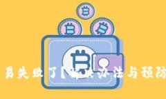 TPWallet交易失败了？解决办