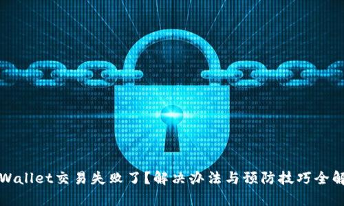 TPWallet交易失败了？解决办法与预防技巧全解析