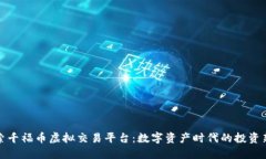 探索千福币虚拟交易平台