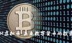 探索GGM虚拟币：未来数字