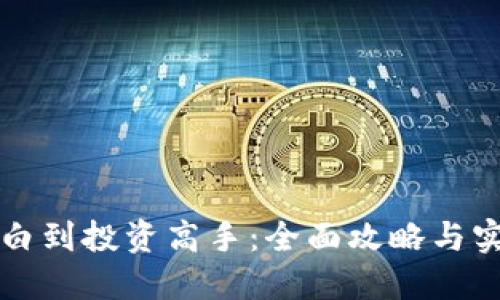 从虚拟币小白到投资高手：全面攻略与实战经验分享