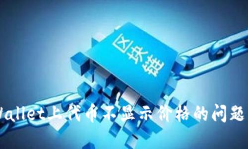  解决TPWallet上代币不显示价格的问题：全面指南