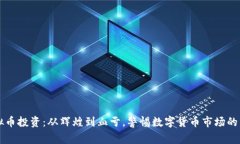 虚拟币投资：从辉煌到血