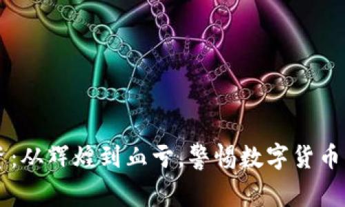 虚拟币投资：从辉煌到血亏，警惕数字货币市场的陷阱