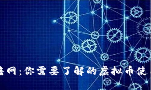 揭秘暗网：你需要了解的虚拟币使用指南