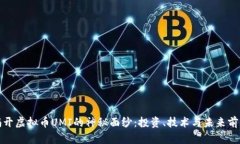 揭开虚拟币UMI的神秘面纱