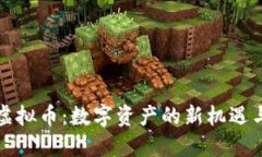 珍珠虚拟币：数字资产的