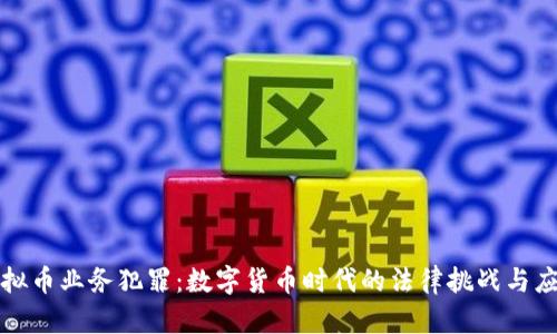 虚拟币业务犯罪：数字货币时代的法律挑战与应对