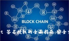 : TPWallet 签名授权的全面指