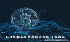 如何选择和使用虚拟币钱