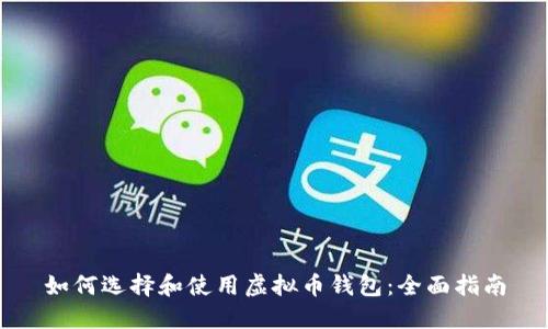 如何选择和使用虚拟币钱包：全面指南