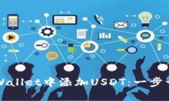 如何在TPWallet中添加USDT：