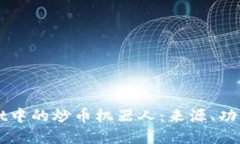 探秘TPWallet中的炒币机器人
