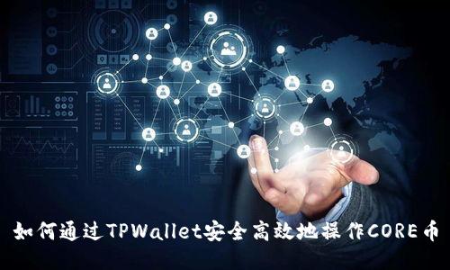 如何通过TPWallet安全高效地操作CORE币