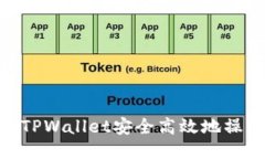 如何通过TPWallet安全高效地