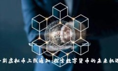 全新虚拟币上线通知：探