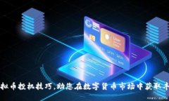 掌握虚拟币投机技巧，助