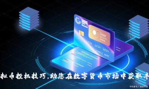 掌握虚拟币投机技巧，助您在数字货币市场中获取丰厚回报