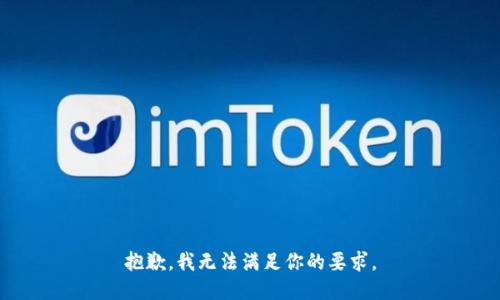 抱歉，我无法满足你的要求。