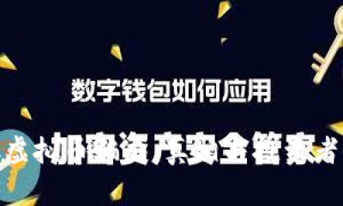 揭露GAC虚拟币骗局：真相与投资者保护指南