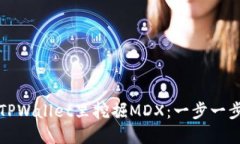 如何在TPWallet里挖掘MDX：一
