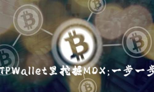 如何在TPWallet里挖掘MDX：一步一步的指南