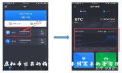 掌握虚拟币交易的精髓：