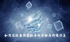 如何高效查询虚拟币的价