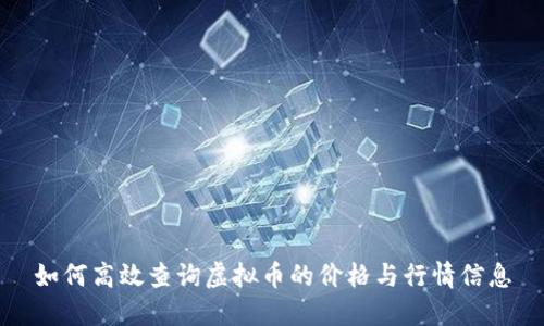 如何高效查询虚拟币的价格与行情信息