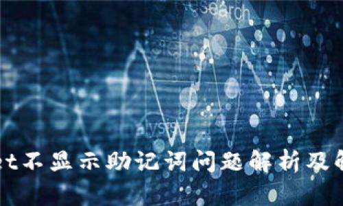 TPWallet不显示助记词问题解析及解决方案