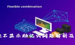TPWallet不显示助记词问题解