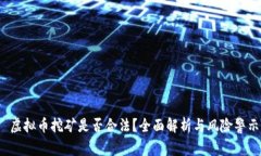  虚拟币挖矿是否合法？全