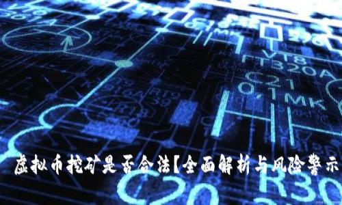  虚拟币挖矿是否合法？全面解析与风险警示
