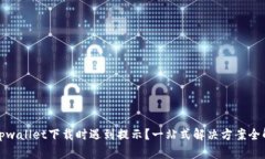 : tpwallet下载时遇到提示？