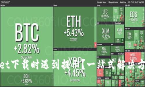: tpwallet下载时遇到提示？一站式解决方案全解析
