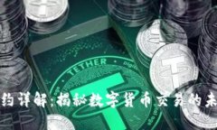 虚拟币合约详解：揭秘数
